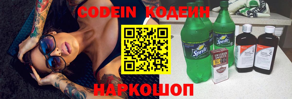 Кодеин Purple Drank Вышний Волочёк